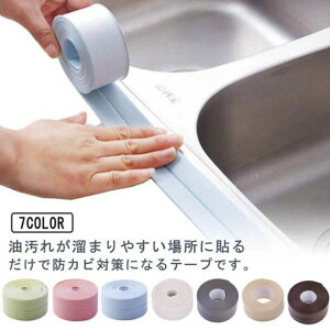 防カビテープ 防水テープ 水回り コーナー 強粘着 トイレ キッチン 洗面所 汚れ防止 防油 多用途 掃除用 お風呂 浴槽 壁のすき間 洗面所 浴室 2本セット