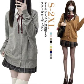 スクールカーディガン Vネック 定番 学生服 学生 高校生 ニットカーディガン スクールセーター 防寒 JK制服 スクールカーディガン 女子高生制服 通学 カーディガン 長袖 羽織 入学 ゆったり 中学生 春夏秋冬 送料無料 事務 オフィス 制服