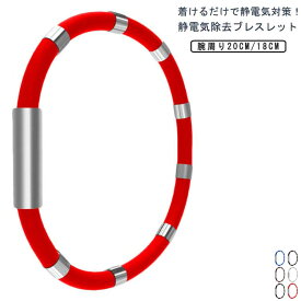 静電気除去ブレスレット 静電気ブレスレット 静電気防止ブレスレット 静電気対策 静電気防止グッズ レディース 静電気除去ブレスレット メンズ カジュアル 静電気除去グッズ 磁気 シンプル 防水 静電気抑制 リストバンド 水洗いOK