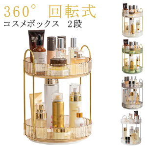 おしゃれ 大容量 コスメボックス 回転式 化粧入れ メイクボックス コスメ 収納 ケース コスメボックス 透明 収納 化粧品収納ボックス 化粧台 洗面所 化粧品 2段 整理簡単 多機能 小物入れ お
