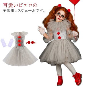 コスプレ衣装 コスチューム ピエロ 仮装 女の子 ハロウィン チュールワンピース 子供 ジュニア 3点セット 手袋 ジョーカー キッズ ヘアグリップ 演出服 子ども 変装 ハロウィン 仮装 イベン