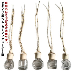 【10個セット】車用香水瓶 芳香剤ケース 【10個セット】車用香水瓶 吊り下げ 詰め替え 10タイプ選べる 車内 容器 アロマ 精油 カーディフューザー瓶 おしゃれ ミニ 透明