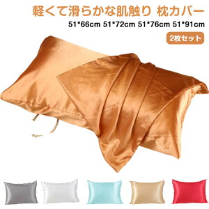 寝具 ピローカバー 美容 ベッド用品 安眠 ファスナー式 長方形 模造シルク 滑らか 柔らかい 気持ちいい 角型 枕カバー 洗える シンプル 無地 単色 カラバリ豊富 寝室 ベッドルーム ギフト 引