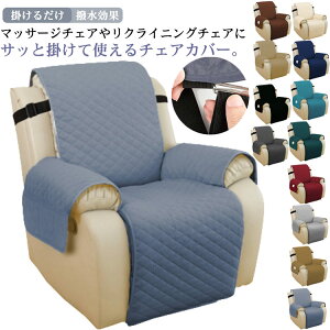 水洗いOK ソファーカバー リクライニングチェアカバー マッサージソファ用 着せ替えカバー 掛けるだけ 撥水効果 肘あり ポケット付き 肘付き 椅子カバー 一人掛け 汚れ防止 マッサージチェ
