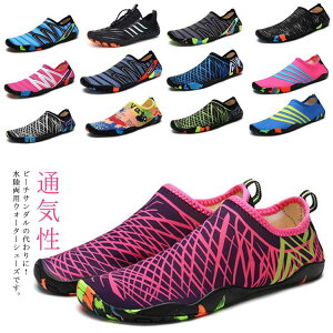 サイクリング ウォーターシューズ 軽量 レディーズ スポーツ メンズ ジュニア アクアシューズ 通気性 水陸両用 コンパクト 柔らかい ランニング 海水浴 マリンシューズ シュノーケリング 川