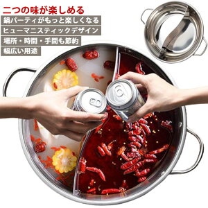両手 二味鍋 36cm ステンレス IH対応 直径28cm 付き キッチン用品 鍋 鍋 仕切り付き 30cm 34cm 仕切り鍋 火鍋 ステンレス 家庭 二食鍋 二色鍋 仕切り 仕切り 煮物 32cm 宴会用 食事会 忘年会 IH対応 ガ