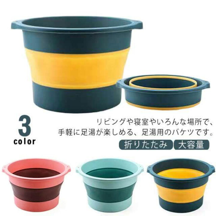 楽天市場】折りたたみ フットバス 10L 収納便利 深め 足湯桶 バケツ 湯 