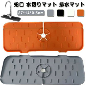 蛇口用シリコン水切りマット 蛇口 水切りマット 排水マット シリコン水栓パッド シンク蛇口用スプラッシュガード 乾燥用マット 速乾 滑り止め 蛇口排水パッド 水汚れ防止 洗える キッチン