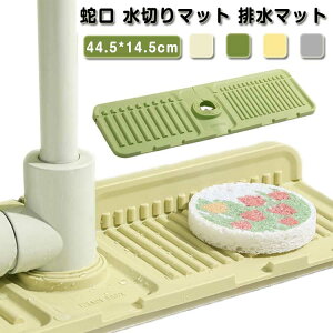 蛇口用シリコン水切りマット 蛇口 水切りマット 排水マット シリコン水栓パッド シンク蛇口用スプラッシュガード 乾燥用マット 速乾 滑り止め 蛇口排水パッド 水汚れ防止 洗える キッチン