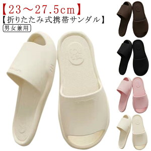 サンダル 折りたたみ トラベルサンダル EVA 携帯スリッパ 旅行用 携帯サンダル 軽量 メンズ 折りたたみ 旅行用サンダル 携帯用 室内履き ルームシューズ 出張 旅行 お泊り 携帯用スリッパ シ