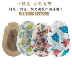 通気性 子供用 60枚入り アイパッチ 貼る 眼帯 タイプ 不織布 訓練用 遮光 便利 アイパッチ 弱視 斜視 眼帯 視力矯正 キッズ ジュニア 左右兼用 かわいい おしゃれ