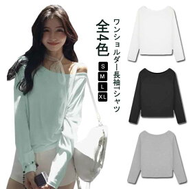 Tシャツ カットソー レディース トップス オフショルダー 長袖 ワンショルダー オフショル ワンショルダー カジュアル 肩見せ 無地 シンプル フェミニン 肩だし 綿混 デコルテ 鎖骨 おしゃれ 秋 冬 韓国 ファッション