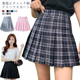 全11タイプ 制服 学生制服スカート 無地 ミニスカート ショートパンツ付き チェック柄プリーツスカート スクール JK制服 女子高生 スカート レディース 高校生 お受験 結婚式 発表会 ジュニア フォーマル オールシーズン ハロウィン コスプレ