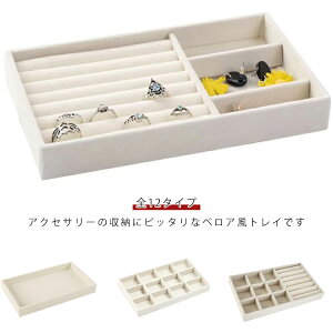 全12タイプ イヤリング アクセサリートレイ 仕切り付き ジュエリー収納 ベロア調 アクセサリー収納 小物入れ リング 指輪 ピアス 全12タイプ ネックレス 収納ケース