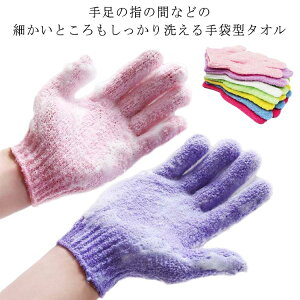 バスグローブ ボディウォッシュ 角質除去 5本指 ストラップ付き お風呂用手袋 グッズ 用品 バス 泡立ち 垢すり 10枚セット タオル 入浴 体 おふろ体 お風呂用 シャワーバスグローブ 五本指沐