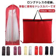 レディース 肩掛け ガーメントバッグ 収納バッグ ドレスカバー ドレス収納カバー 150cm 180cm 収納袋 不…