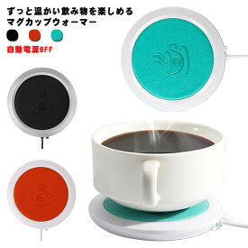 保温 コースター カップウォーマー マグカップ 保温器 USB おしゃれ 哺乳瓶 缶コーヒー お茶 コーヒー 保温 マグウォーマー 送料無料 レザー 飲みごろ 温かい 冷めない オフィス デスク 敬老の日 自動電源OFF タイマー