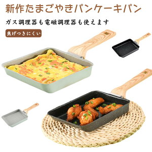 玉子焼きフライパン 玉子焼きフライパン 単品 フライパン 焦げつきにくい 卵焼き器 卵焼きパン 厚焼き玉子 グリーン ブラック フライパン 玉子焼き器 たまご焼き器 四角いフライパン ih 対