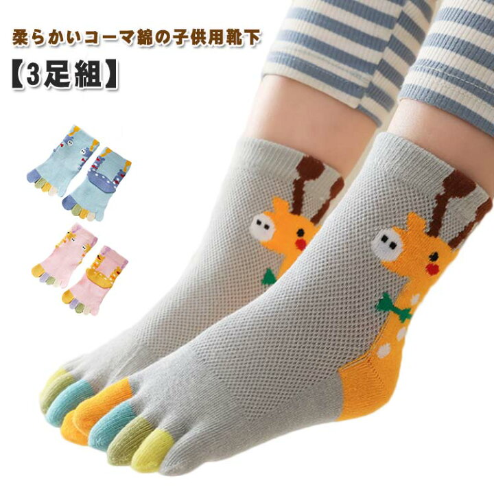 楽天市場】【3足組】子供 靴下 子供用五本指ソックス キッズ メッシュ ショートソックス 通気性 くつ下 男の子 女の子 スポーツソックス ジュニア  5本指 カトゥーン 動物 綿 暖かい あったか おしゃれ 可愛い 元気 通園 小学生 プチギフト 冷えとり 保温 吸汗 スポーツ ...