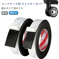 すき間風対策 防振 車輪カバー キャスターカバー スーツケース 20サイズ シート 静音 傷防止 貼り付けタ…