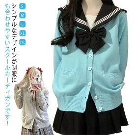 ニットカーディガン スクール 入学式 学校 高校生 制服 秋冬 女子 学生 定番 中学生 通学 無地 Vネック スクールセーター 春夏 JK制服 学生服 大人気 スクール レディース シンプル 長袖 卒業式 オフィス コスプレ