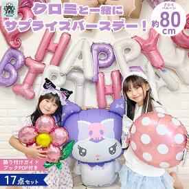 クロミ バルーン セット 誕生日 飾り付け 風船 サンリオ パープル 29点 マット加工 飾り付けeガイドブック付き プレゼント