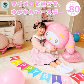マイメロ マイメロディ バルーンセット 誕生日 飾り付け ピンク 風船 女の子 豪華 ボリューム サンリオ公式 飾り付け eガイドブック付き ギフト