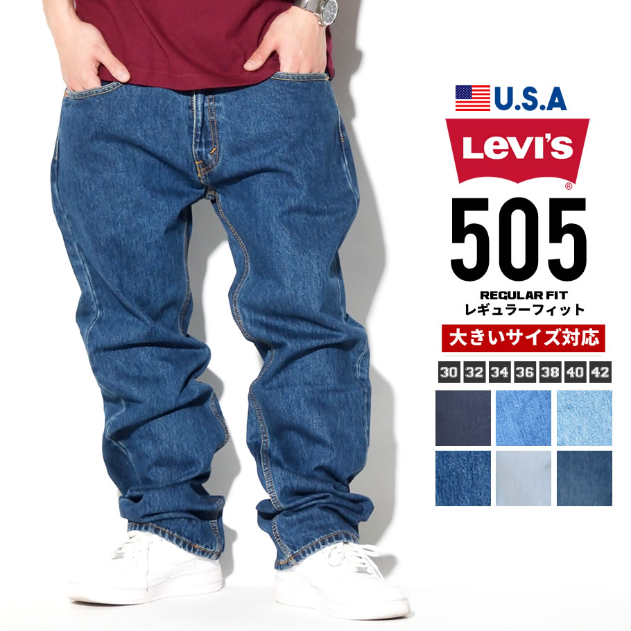 リーバイス 505 Levis Levi's デニムパンツ ジーンズ メンズ 大きいサイズ ストレートフィット ジップフライ USAモデル b系  ファッション アメカジ おうちコーデ | ストリートファッション Third