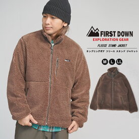 FIRST DOWN EXPLORATION GEAR ファーストダウン スタンド ジャケット メンズ タンブリングボア 静電気防止 アウター ストリート ファッション 大きいサイズ ユニセックス 5452120 ブラウン M L XL LL 秋 冬 春 服 防寒 あったか