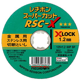 レヂボンスーパーカットRSC−X1枚125x1.2