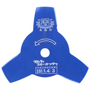 ツムラ 切込3枚刃(ブルー) 255mm