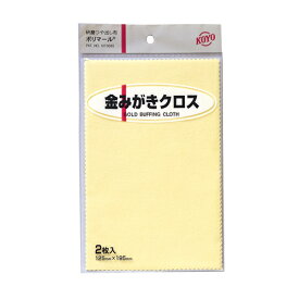 KOYO ポリマール金みがきクロス2枚 125X195 【何個でも送料据え置き！】