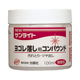 KOYO NEWサンライトヨゴレ落し用 100ML 【何個でも送料据え置き！】