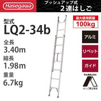 楽天市場】長谷川工業 2連はしご lq2 2.0-3.4の通販