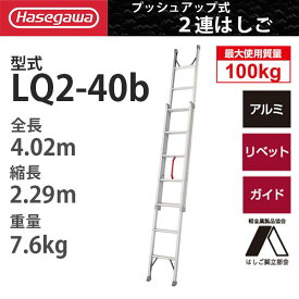 アルミ 2連はしご 手上げ式(4.02m) LQ2-40b (一部地区配送制限あり製品) ハセガワ 長谷川工業 hasegawa