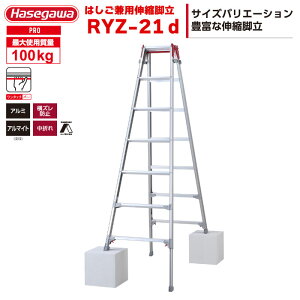 (NEW) (一部地区配送制限あり製品) ハセガワ 脚部伸縮式 はしご兼用脚立 RYZ-21d 7段7尺 ワンタッチバー ハセガワ 長谷川工業 hasegawawa