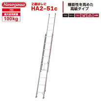 楽天市場】長谷川工業 2連はしご ha2－72の通販