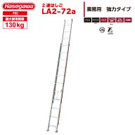 （NEW）(一部地区配送制限あり製品) ハセガワ アルミ 2連はしご LA2-72a「はしご水準器付き」