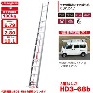 （NEW）(一部地区配送制限あり製品) ハセガワ アルミ 3連はしご HD3-68b (6.79m)