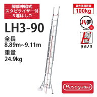 アルミ3連はしご脚部伸縮スタビライザー付　LH3-90「ラクノリ」　ハセガワ 長谷川工業 hasegawa (一部地…