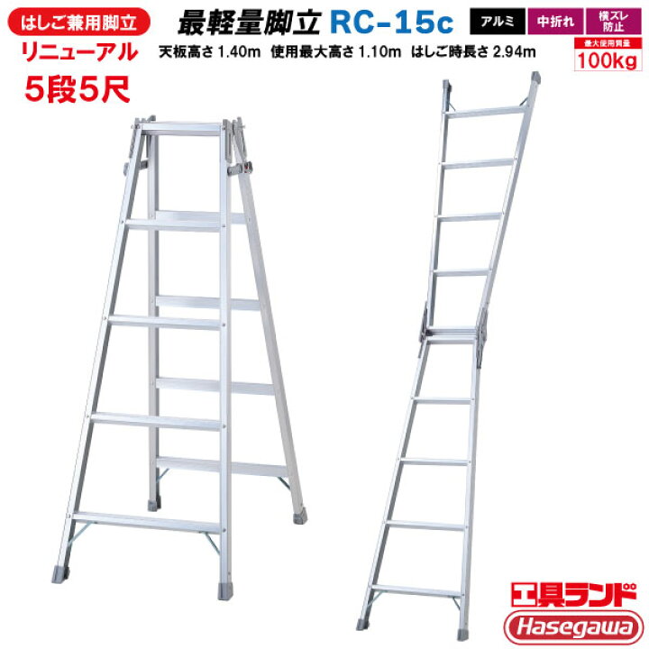 楽天市場】長谷川工業 はしご 兼用 脚立 5段5尺 軽量 RC-15c RClight