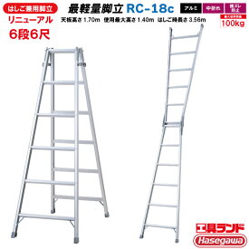 長谷川工業 軽量 はしご 兼用 脚立 6段 6尺 RC-18c RClight 梯子 ハシゴ hasegawa ハセガワ