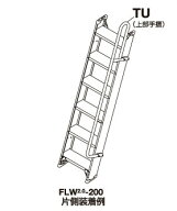 【動画あり】 ハセガワ アルミ1連はしごFLW2.0-200〜300用/330〜340上部用 オプション手摺 FLW2.0-TU