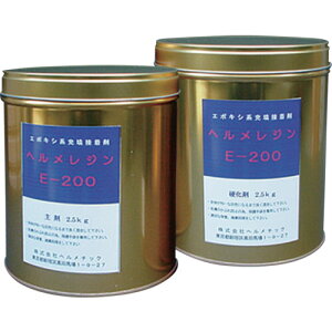 ヘルメチック 充填止水剤 ヘルメレジンE-200 10kgセット (1個) 品番:E200-10