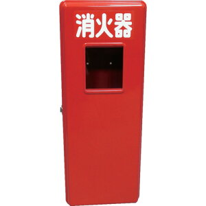 ヤマトプロテック YAMATO 消火器FRP格納箱(10型) (1台) 品番:S10-1