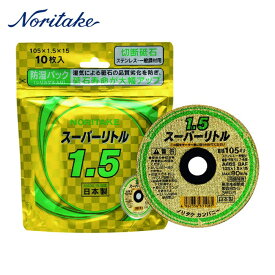ノリタケ 切断砥石スーパーリトル1.5防湿パック A46S 105X1.5X15 (10枚) 品番：1000C2621B