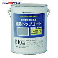 アトムハウスペイント 水性防水塗料専用遮熱トップコート 3kg 遮熱グレー (1缶) 00001-23050