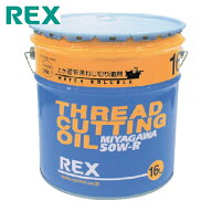 レッキス REX 183003 上水道管用オイル 50W-R 16L (1缶)