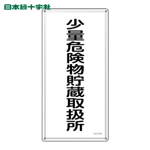 ���{�Ώ\���� ���h�E�댯���W�� ���ʊ댯�������戵�� KHT-32SS 600×300mm �X�e�����X (1��) 53432