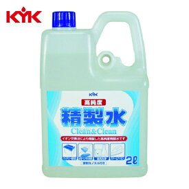 KYK 古河薬品工業 高純度精製水 クリーン＆クリーン 2L (1個) 品番：02-101
